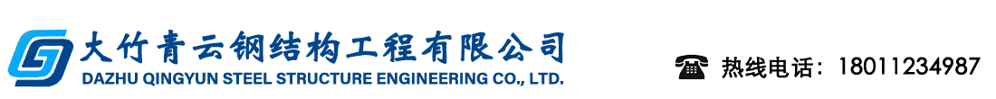 大竹青云鋼結構工程有限公司